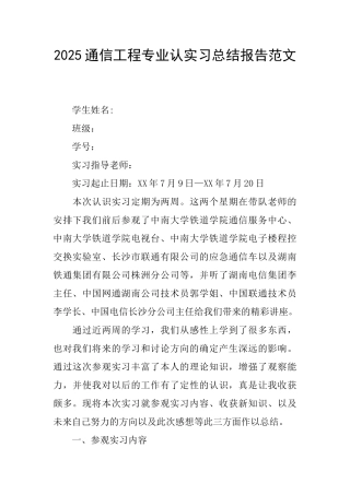 2025通信工程专业认实习总结报告范文