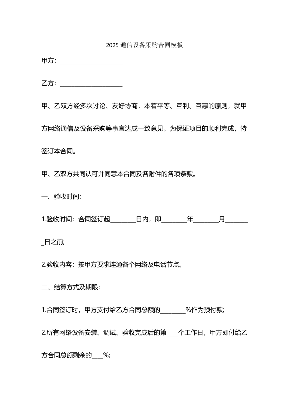 2025通信设备采购合同模板_第1页