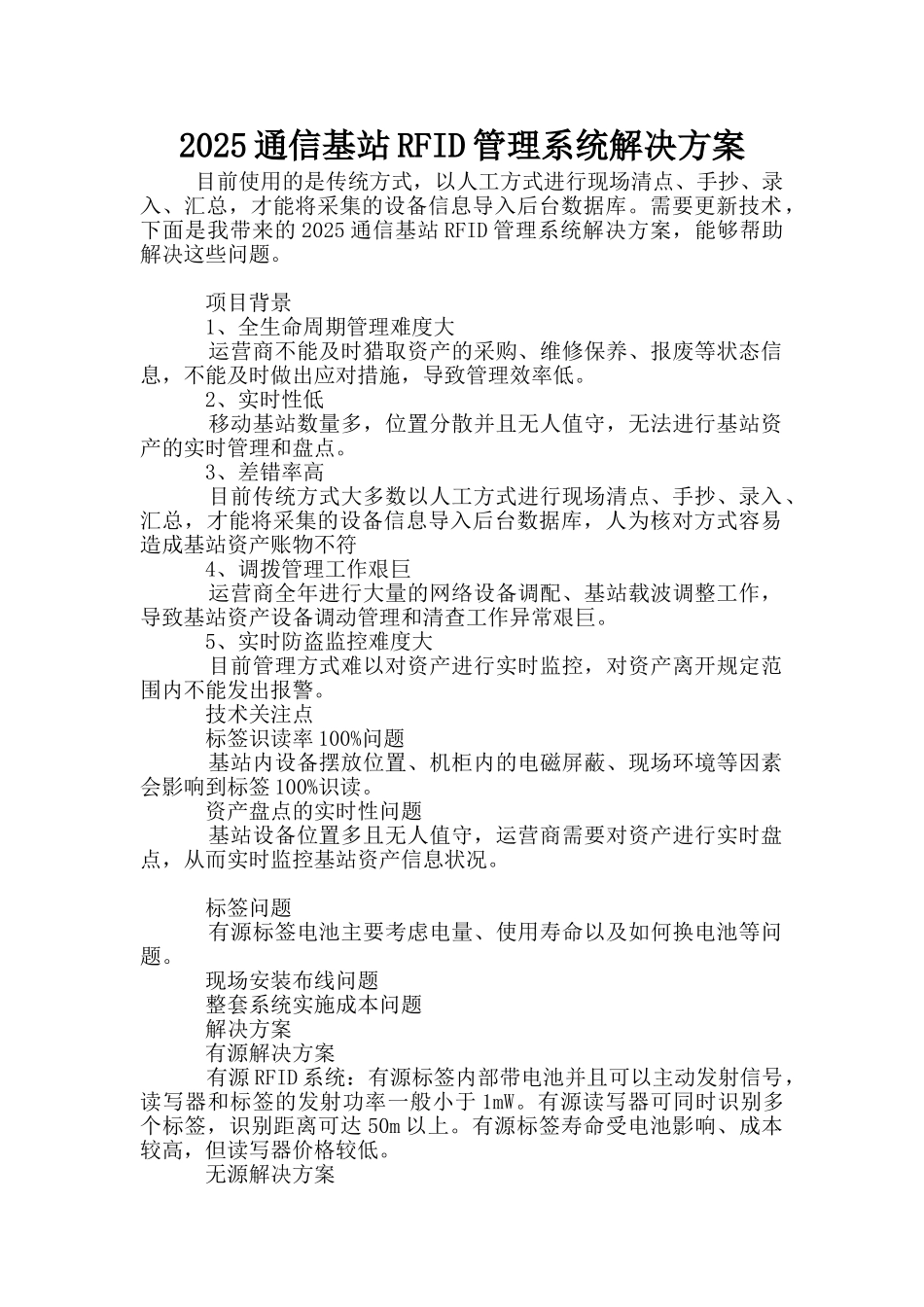 2025通信基站RFID管理系统解决方案_第1页