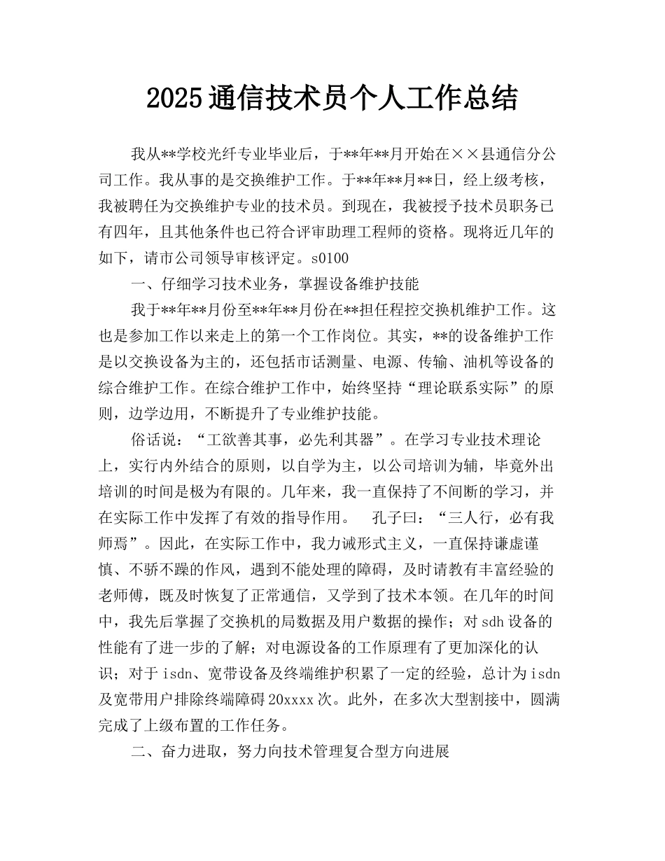 2025通信技术员个人工作总结_第1页