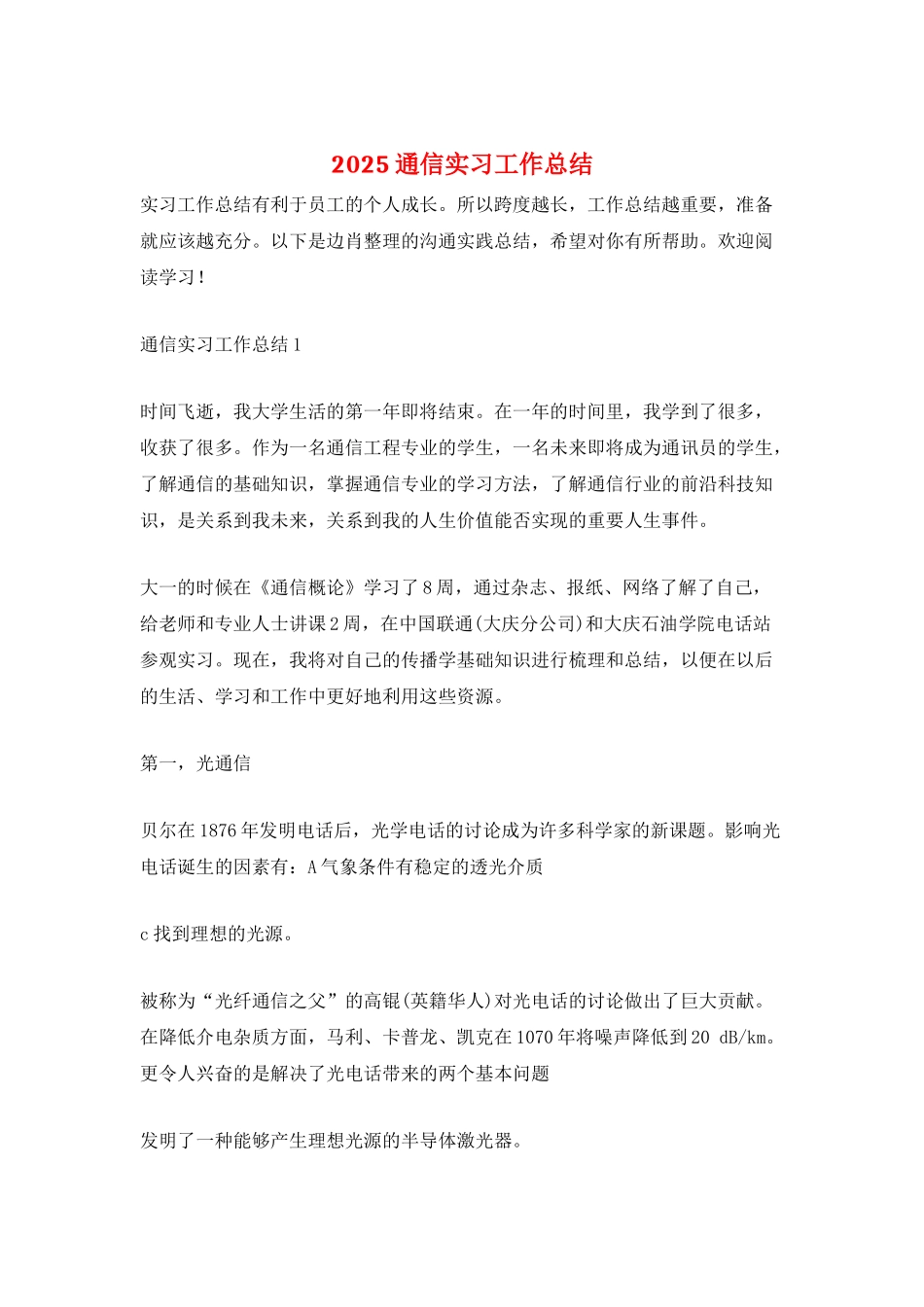 2025通信实习工作总结_第1页