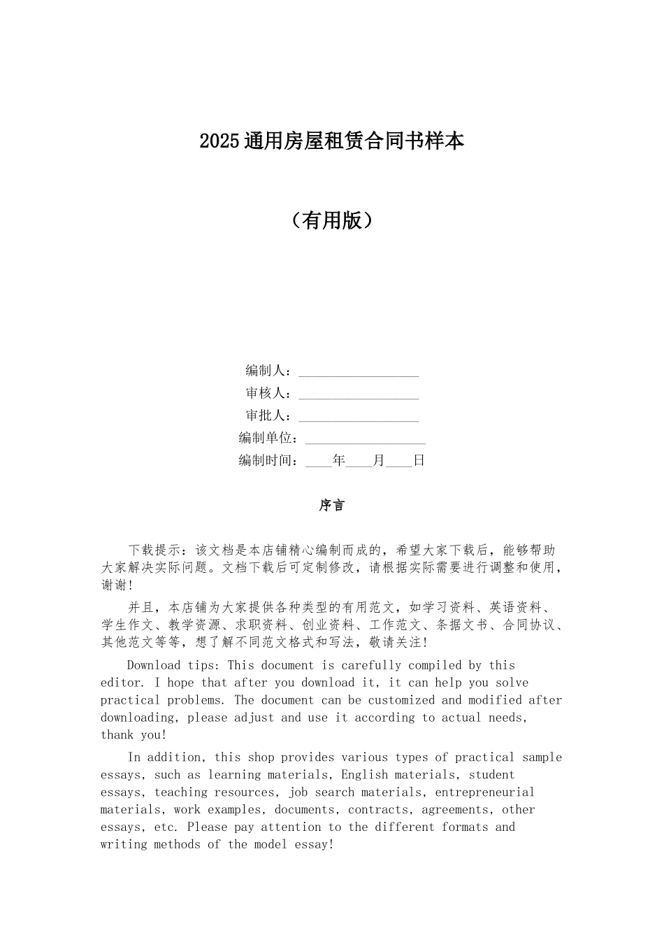 2025通用房屋租赁合同书样本_第1页