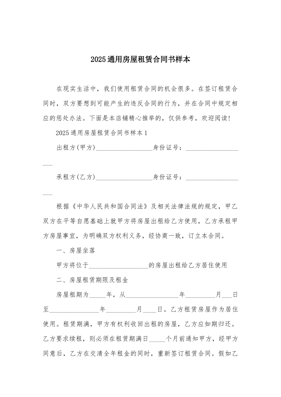 2025通用房屋租赁合同书样本_第2页