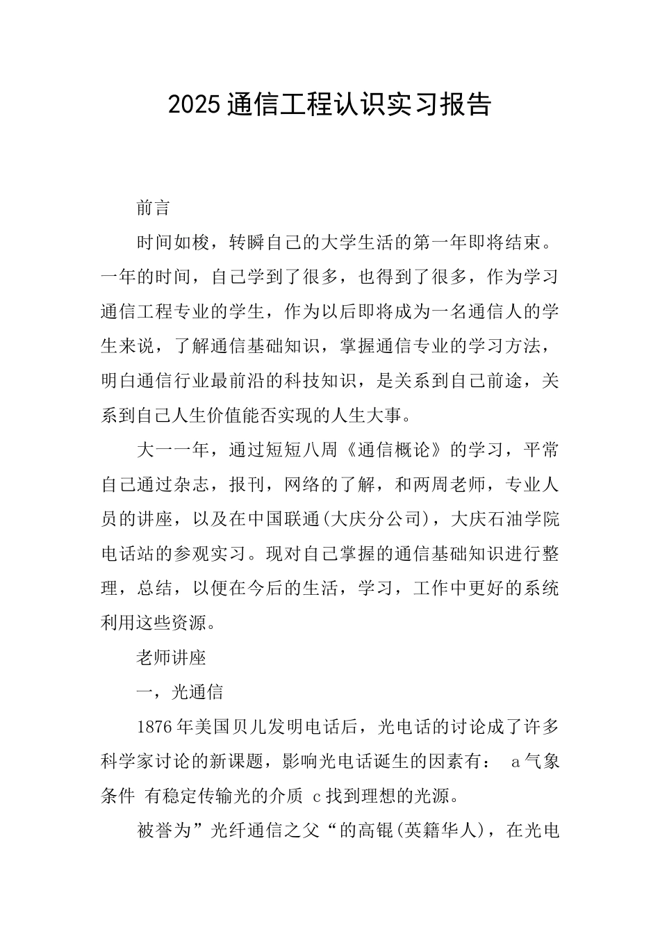 2025通信工程认识实习报告_第1页
