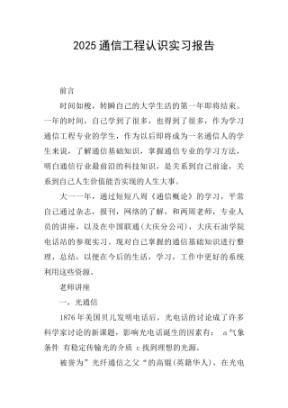 2025通信工程认识实习报告