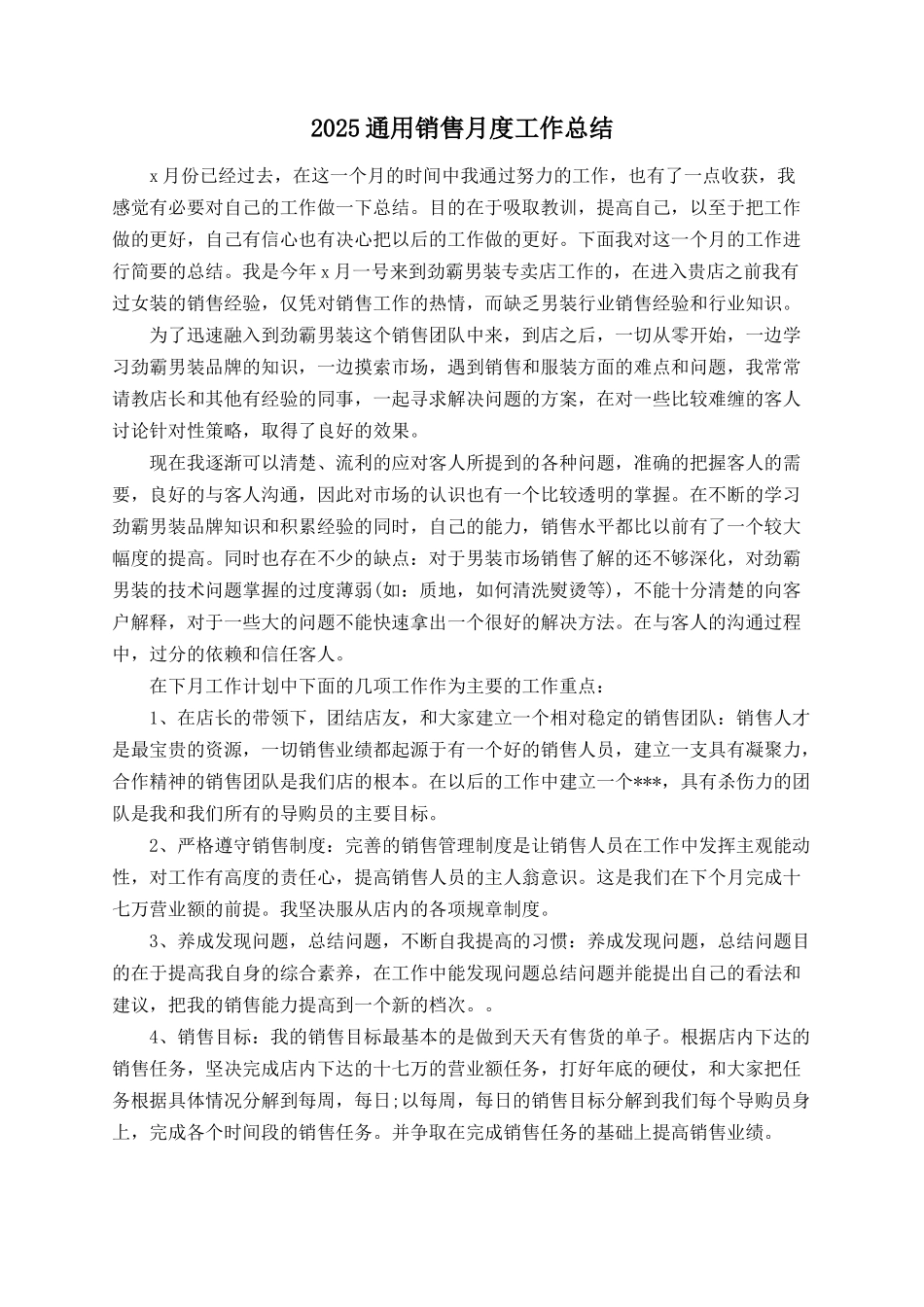 2025通用销售月度工作总结_第1页