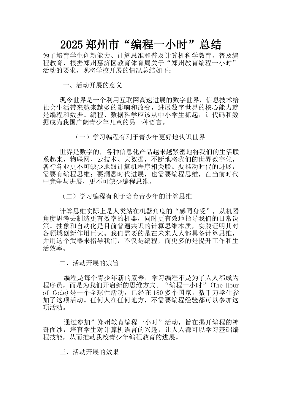 2025郑州市“编程一小时”总结_第1页