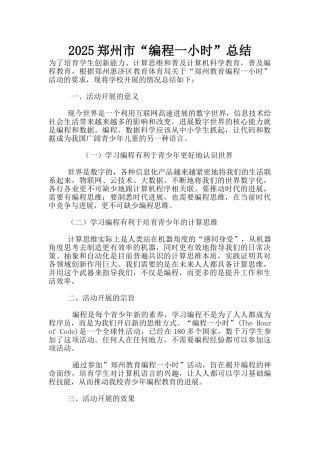 2025郑州市“编程一小时”总结