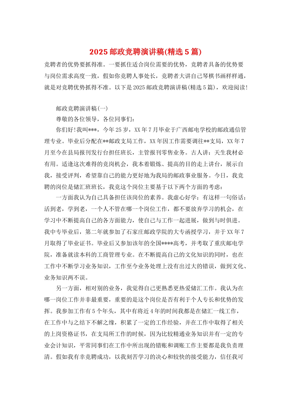 2025邮政竞聘演讲稿_第1页