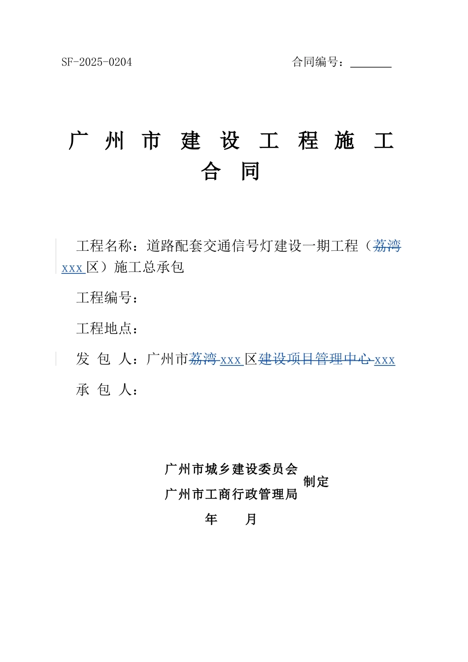 2025道路配套交通信号灯建设工程施工合同_第1页