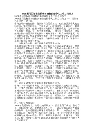 2025通用的标准的销售部销售内勤个人工作总结范文-精品范文资料