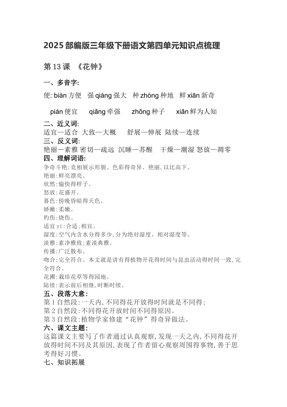 2025部编版三年级下册语文第四单元知识点梳理_第1页