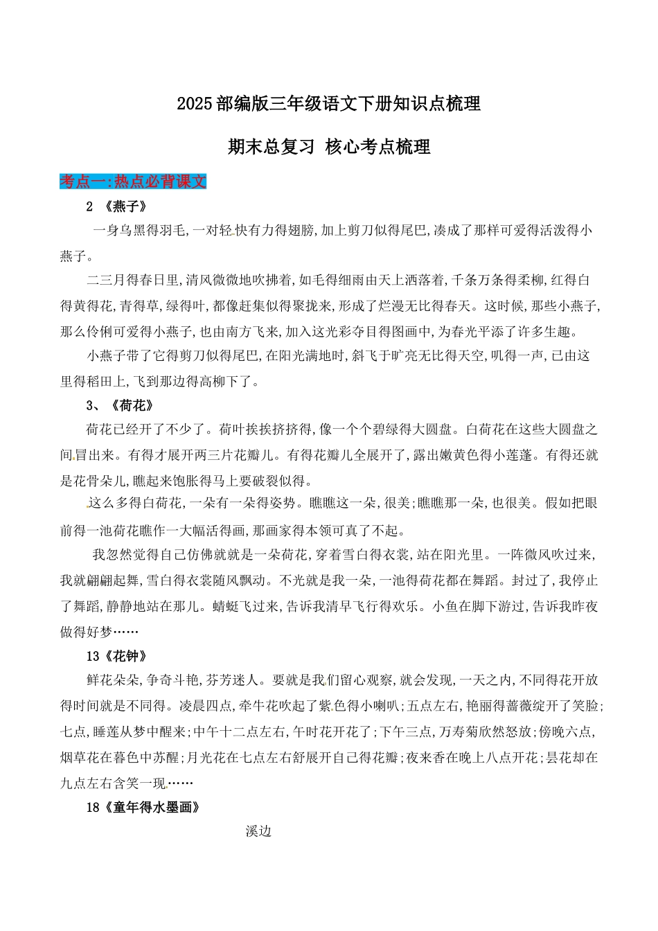 2025部编版三年级语文下册知识点梳理(核心考点整理)_第1页
