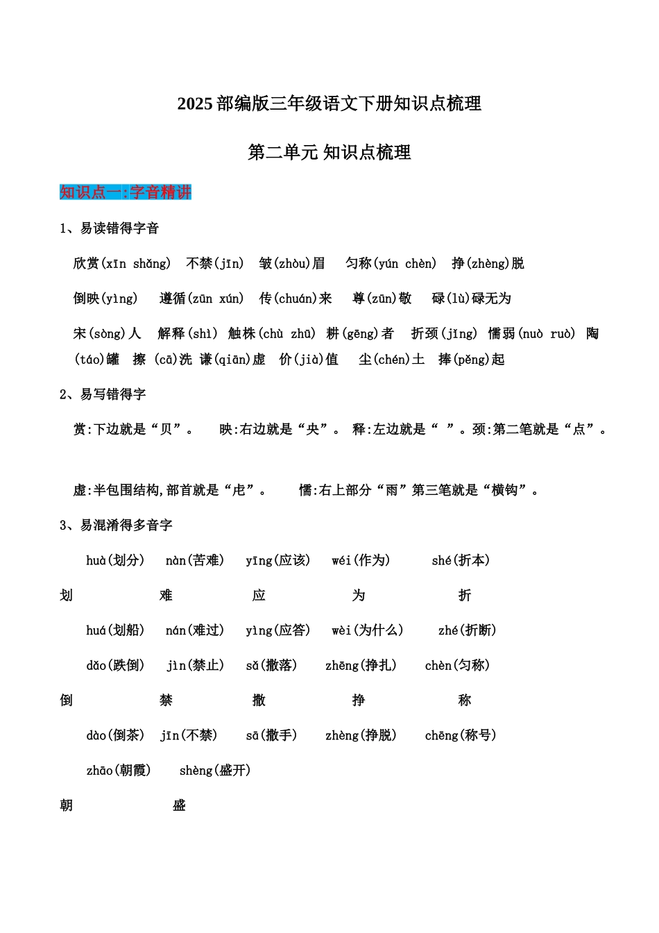 2025部编版三年级语文下册知识点梳理(第二单元)_第1页