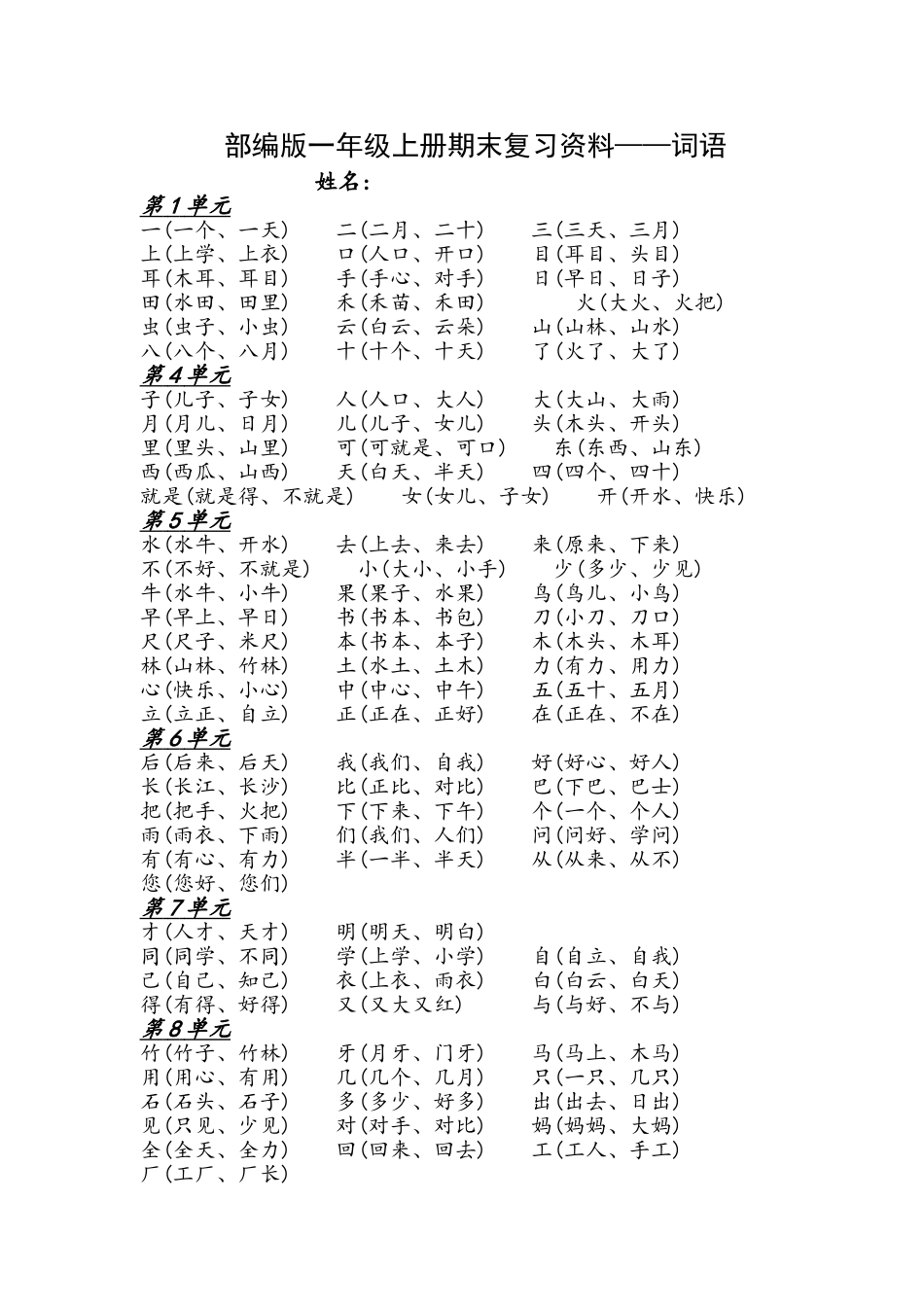 2025部编版一年级上册语文：全册总复习资料_第1页