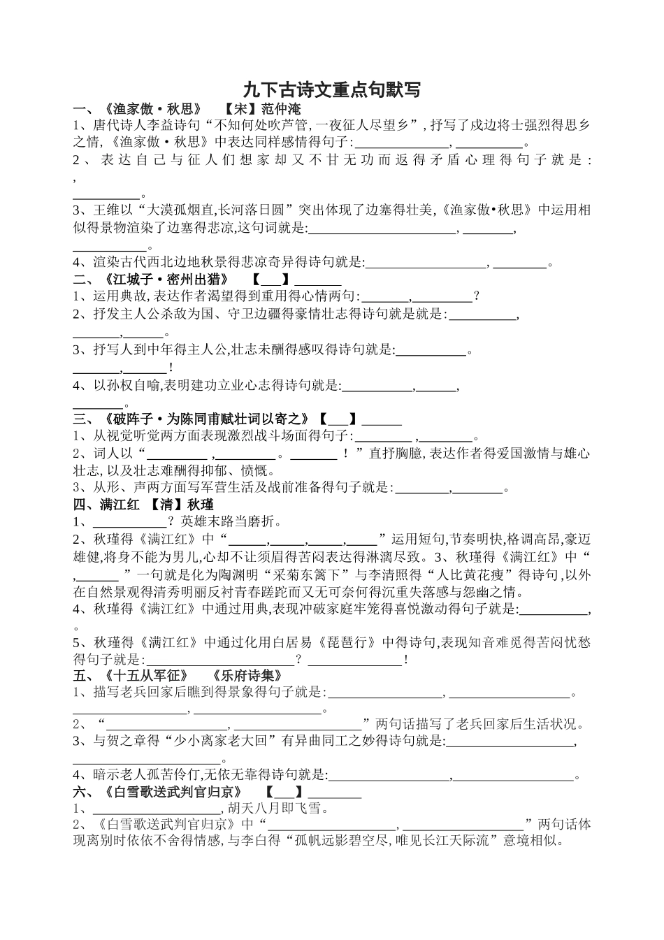 2025部编版九下古诗文重点句默写_第1页