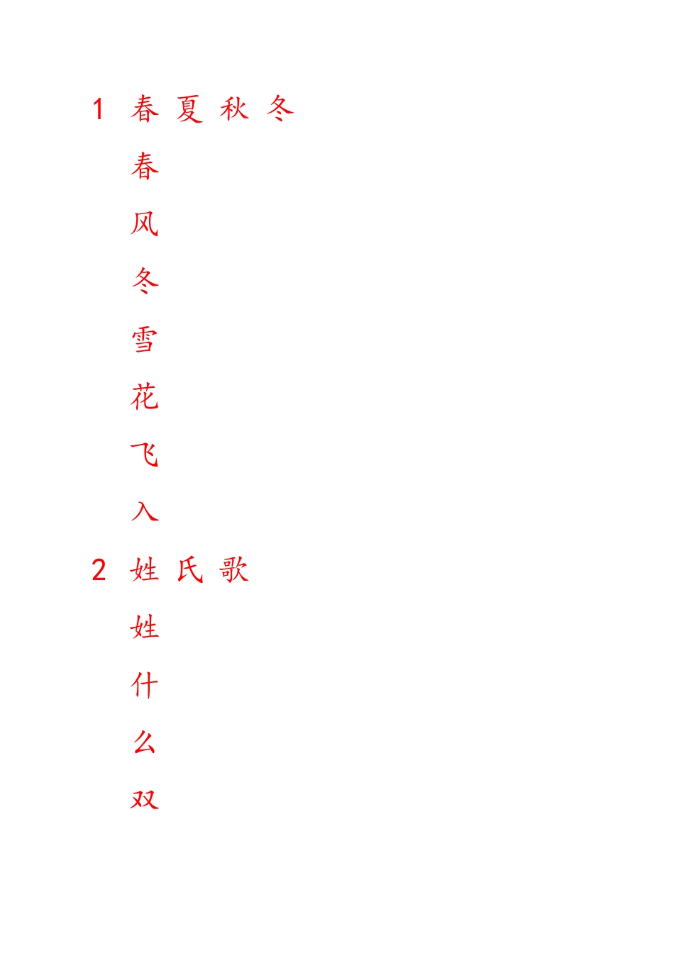 2025部编版一年级下册语文写字表生字田字格写字帖_第1页