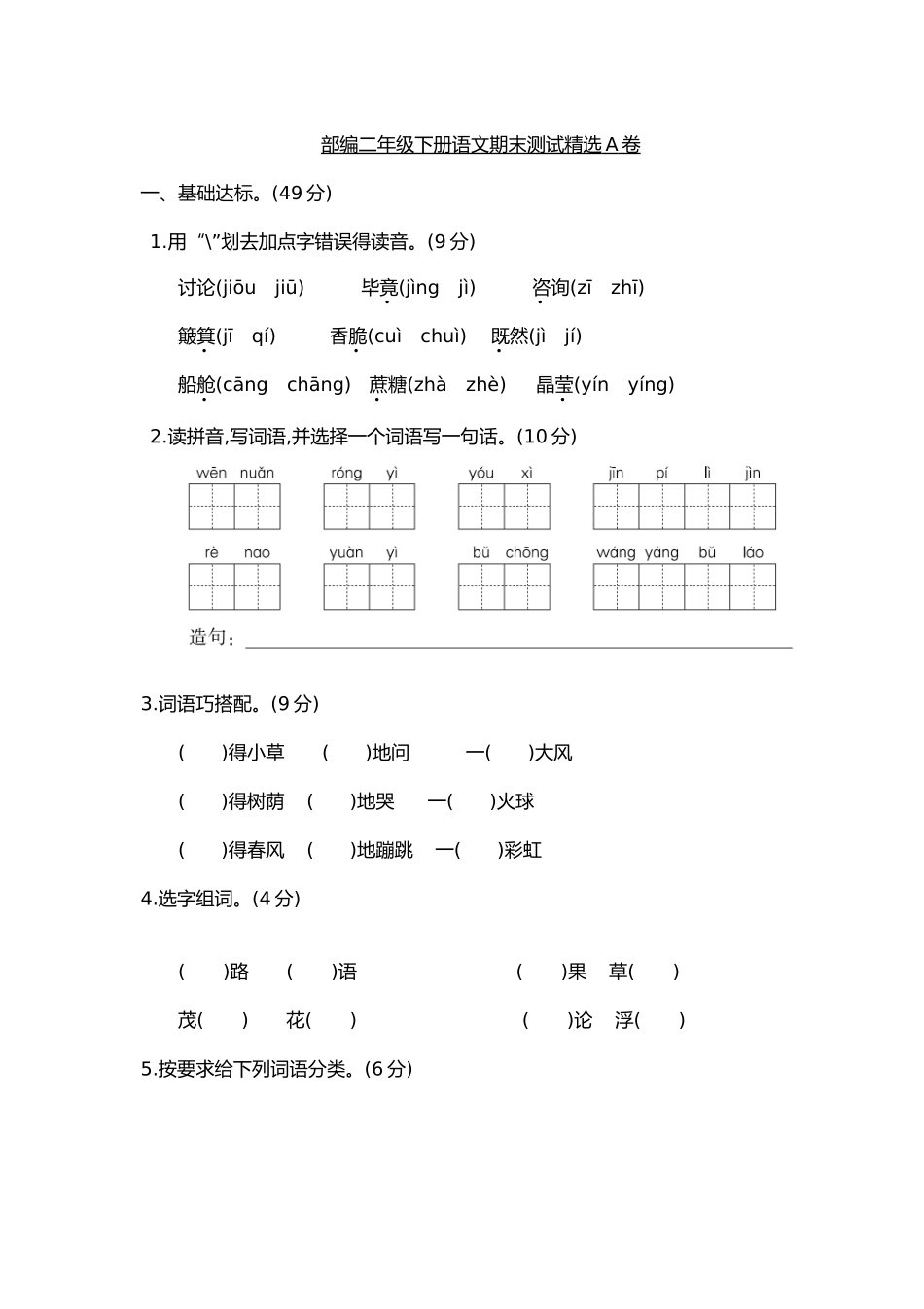 2025部编版二年级人版语文期末测试精选AB卷和答案_第1页