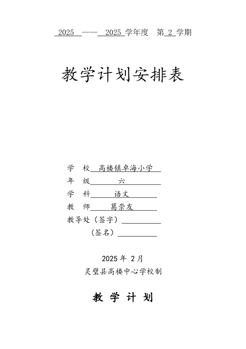 2025部编版六年级语文下册教学计划表格式.jsp_第1页