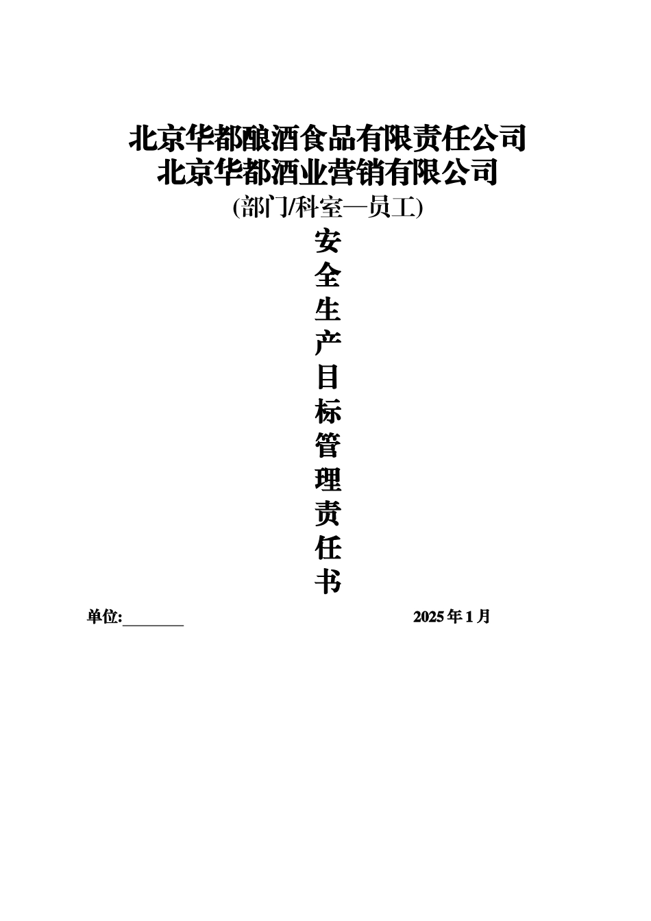 2025部门与班组员工签订安全目标书_第1页