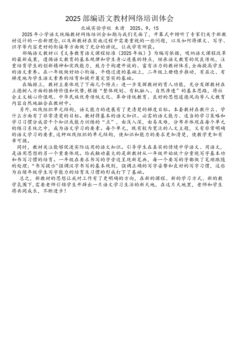 2025部编语文教材网络培训体会-朱晴_第1页