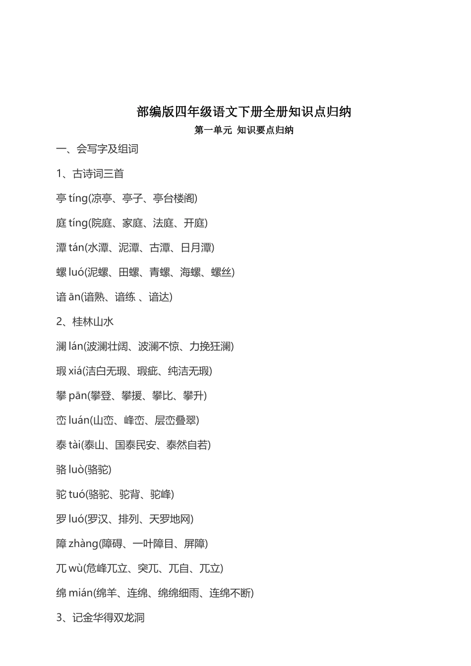 2025部编版四年级语文下册全册知识点归纳_第1页