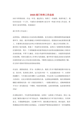 2025部门年终工作总结