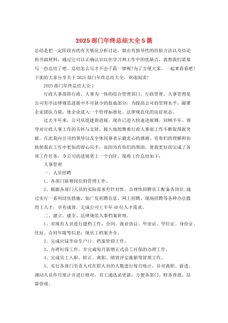 2025部门年终总结大全5篇