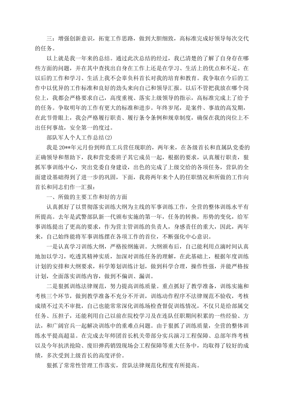 2025部队军人个人工作总结_第2页