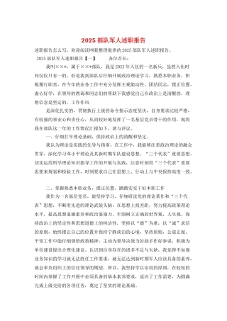 2025部队军人述职报告