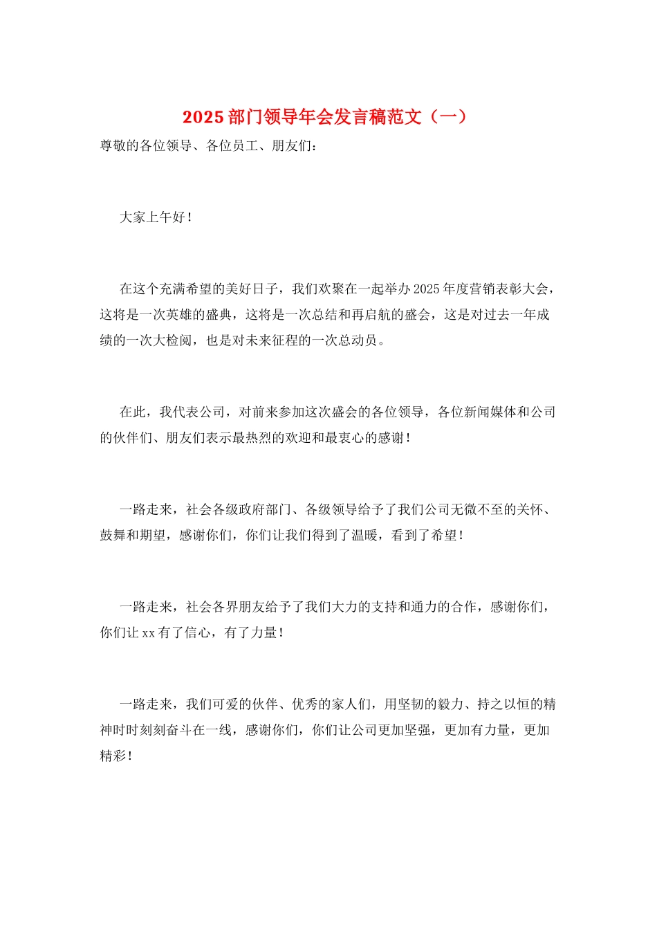 2025部门领导年会发言稿范文(一)_第1页