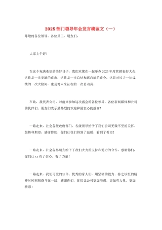2025部门领导年会发言稿范文(一)