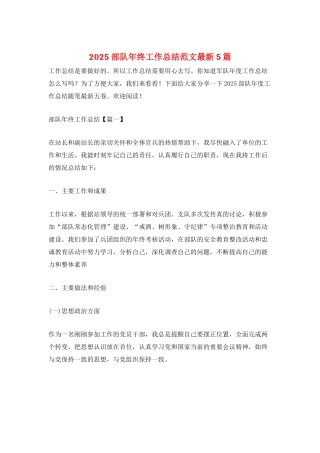 2025部队年终工作总结范文最新5篇
