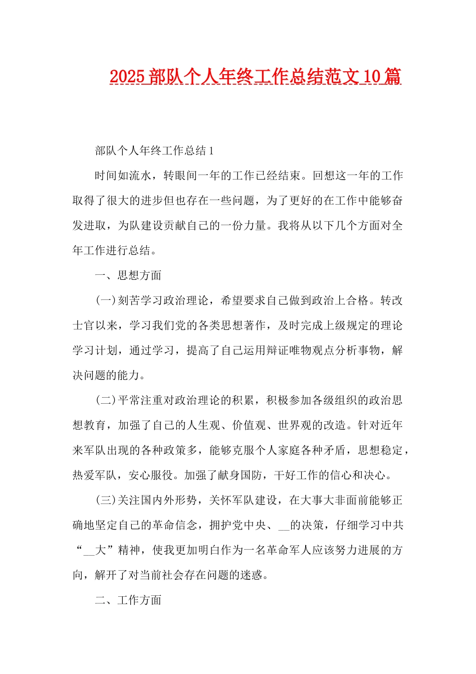 2025部队个人年终工作总结范文10篇（精编版）_第1页