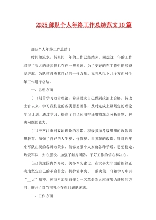 2025部队个人年终工作总结范文10篇（精编版）