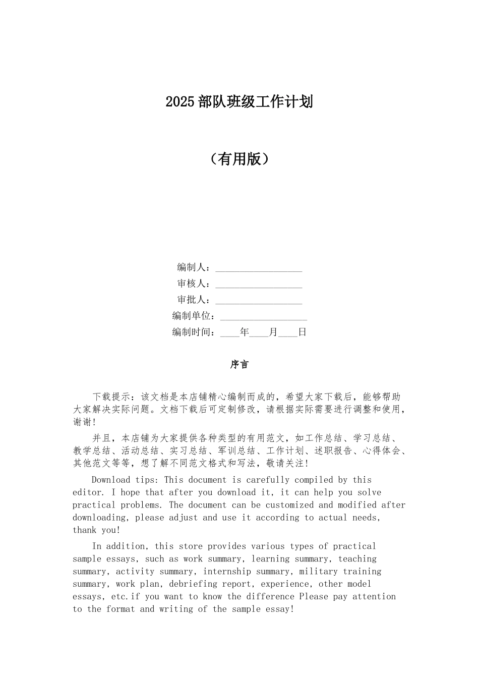 2025部队班级工作计划_第1页