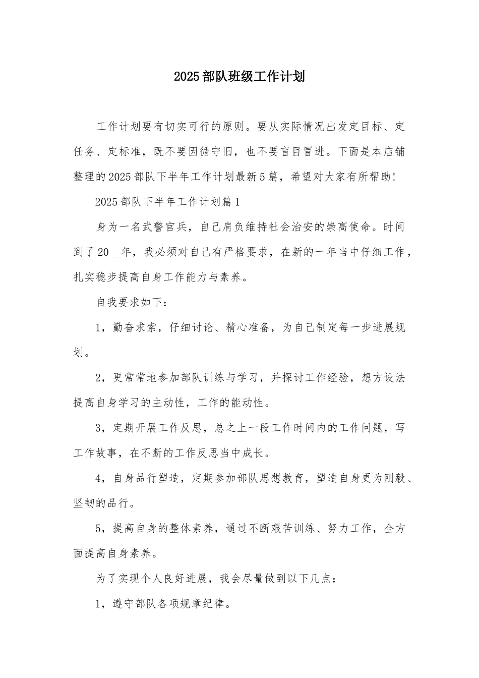 2025部队班级工作计划_第2页