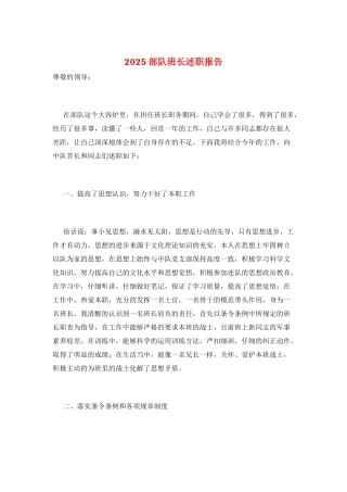 2025部队班长述职报告