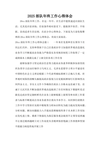 2025部队年终工作心得体会（标准版）