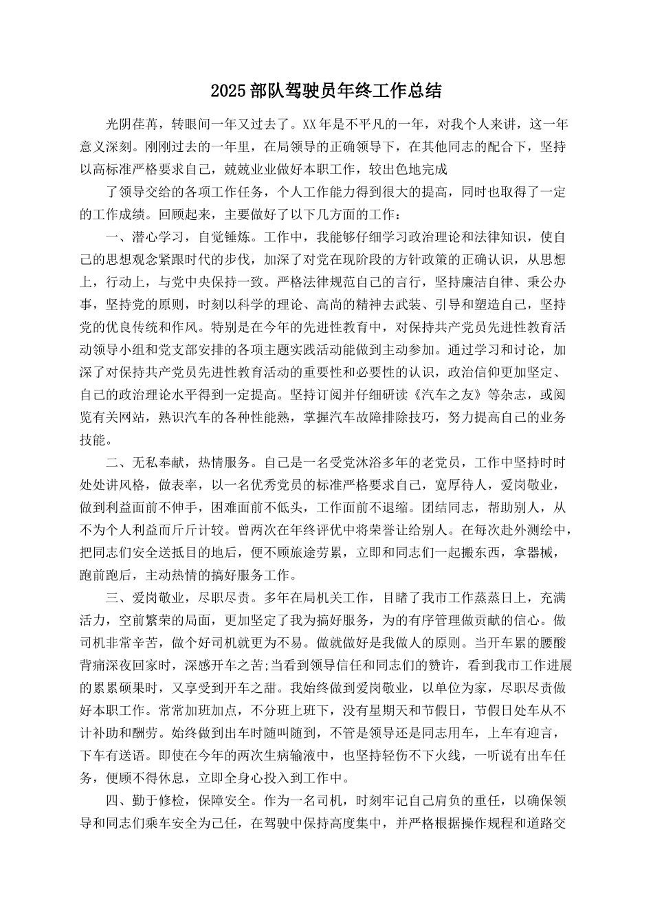 2025部队驾驶员年终工作总结_第1页