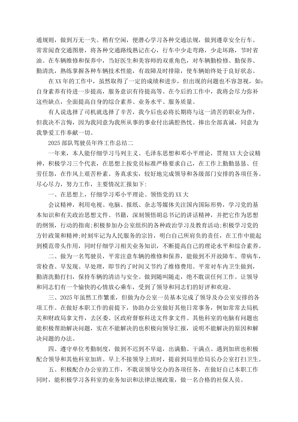 2025部队驾驶员年终工作总结_第2页