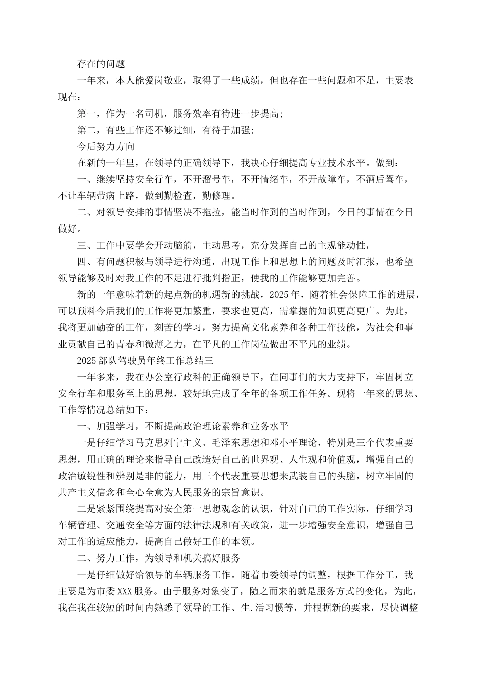 2025部队驾驶员年终工作总结_第3页