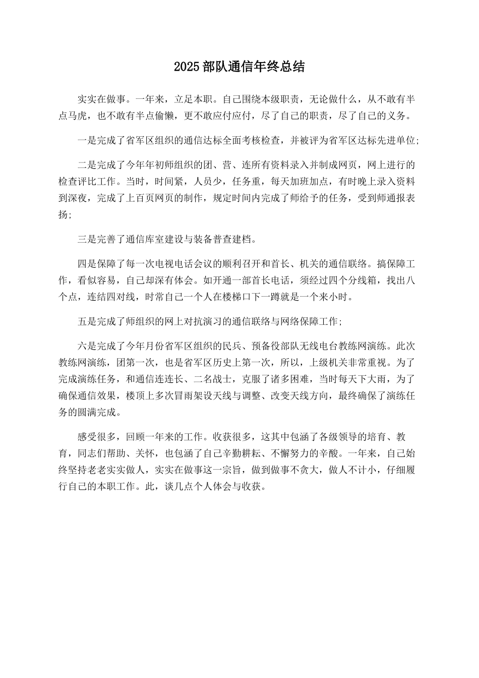 2025部队通信年终总结_第1页