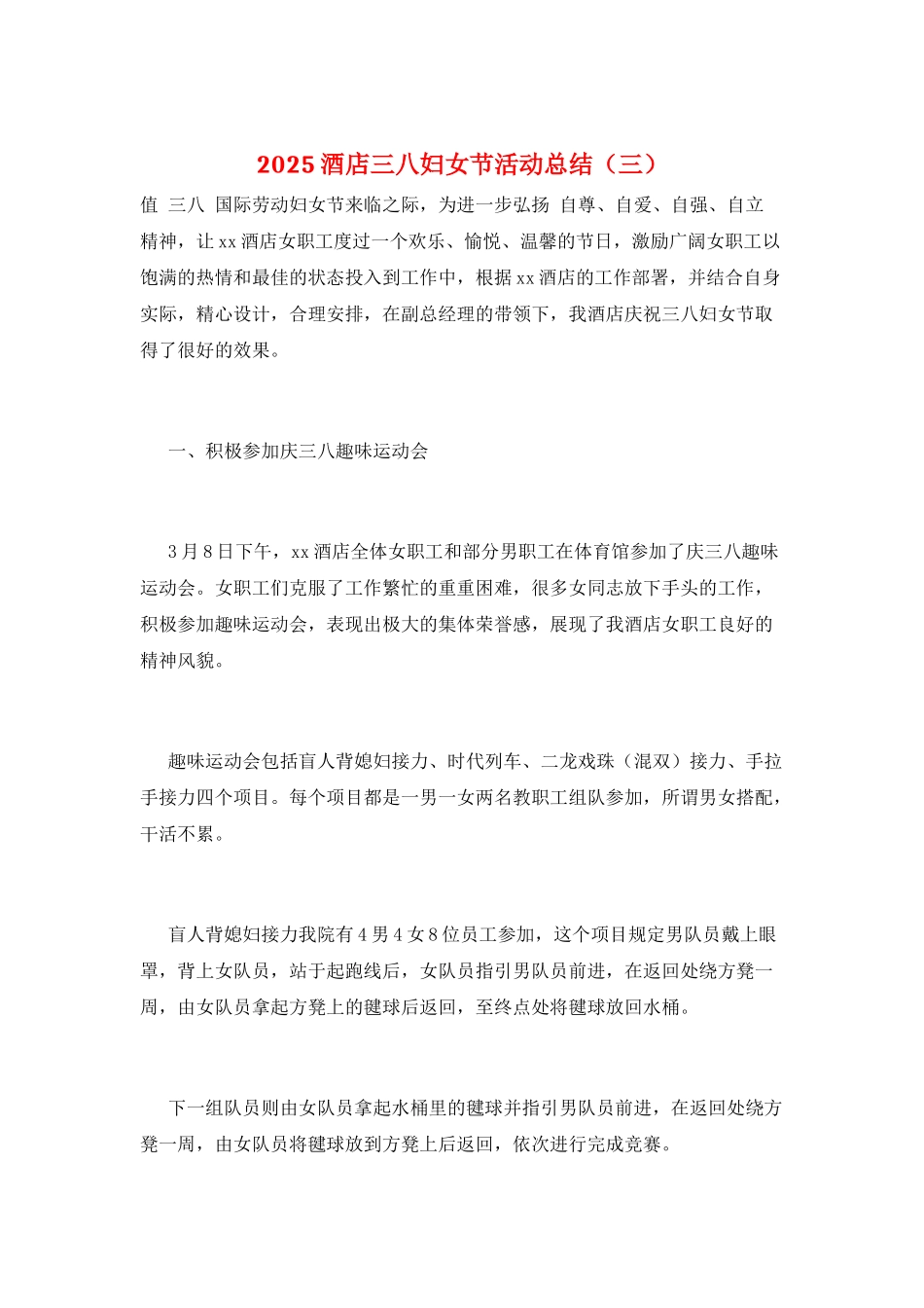 2025酒店三八妇女节活动总结(三)_第1页