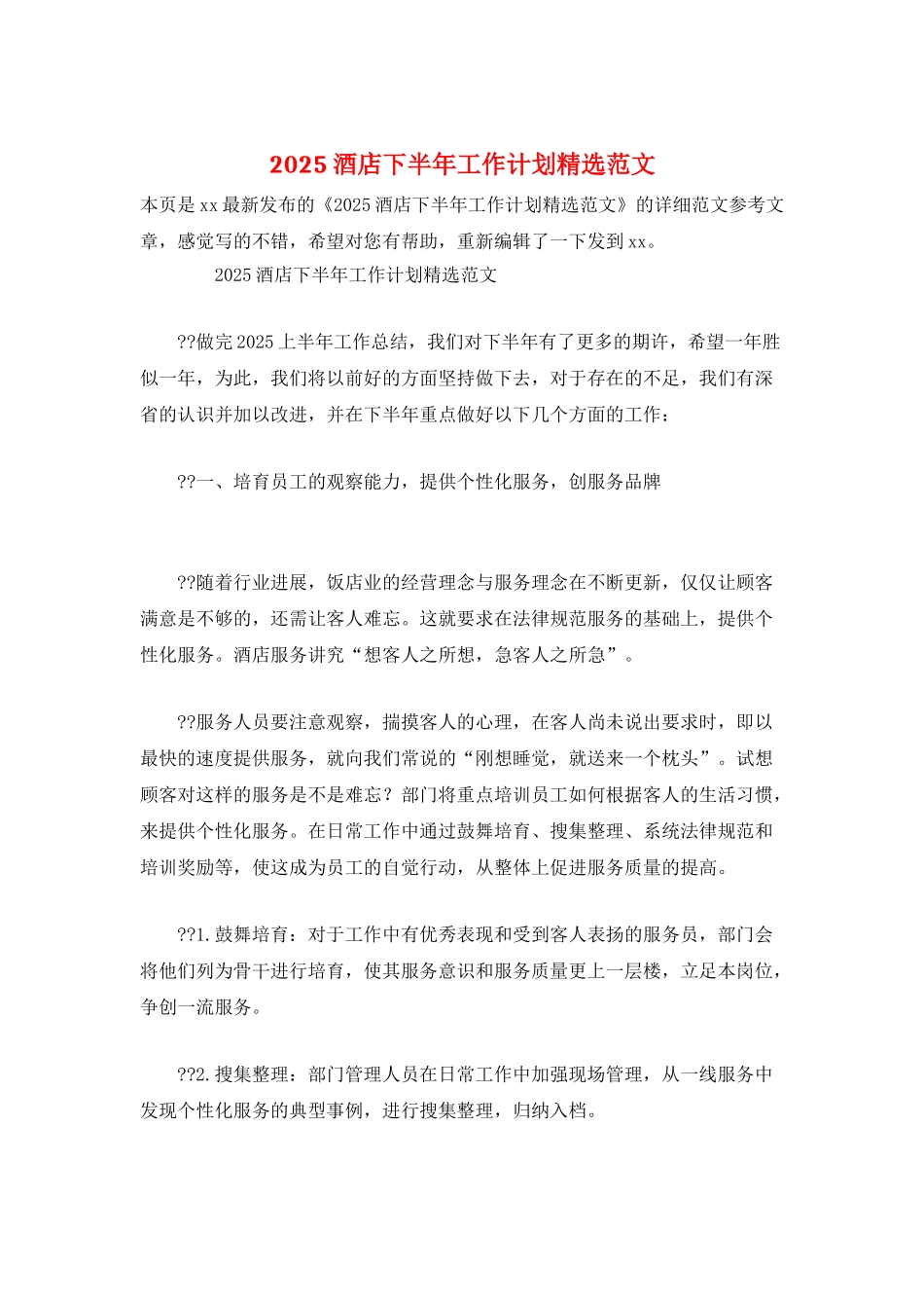 2025酒店下半年工作计划精选范文_第1页