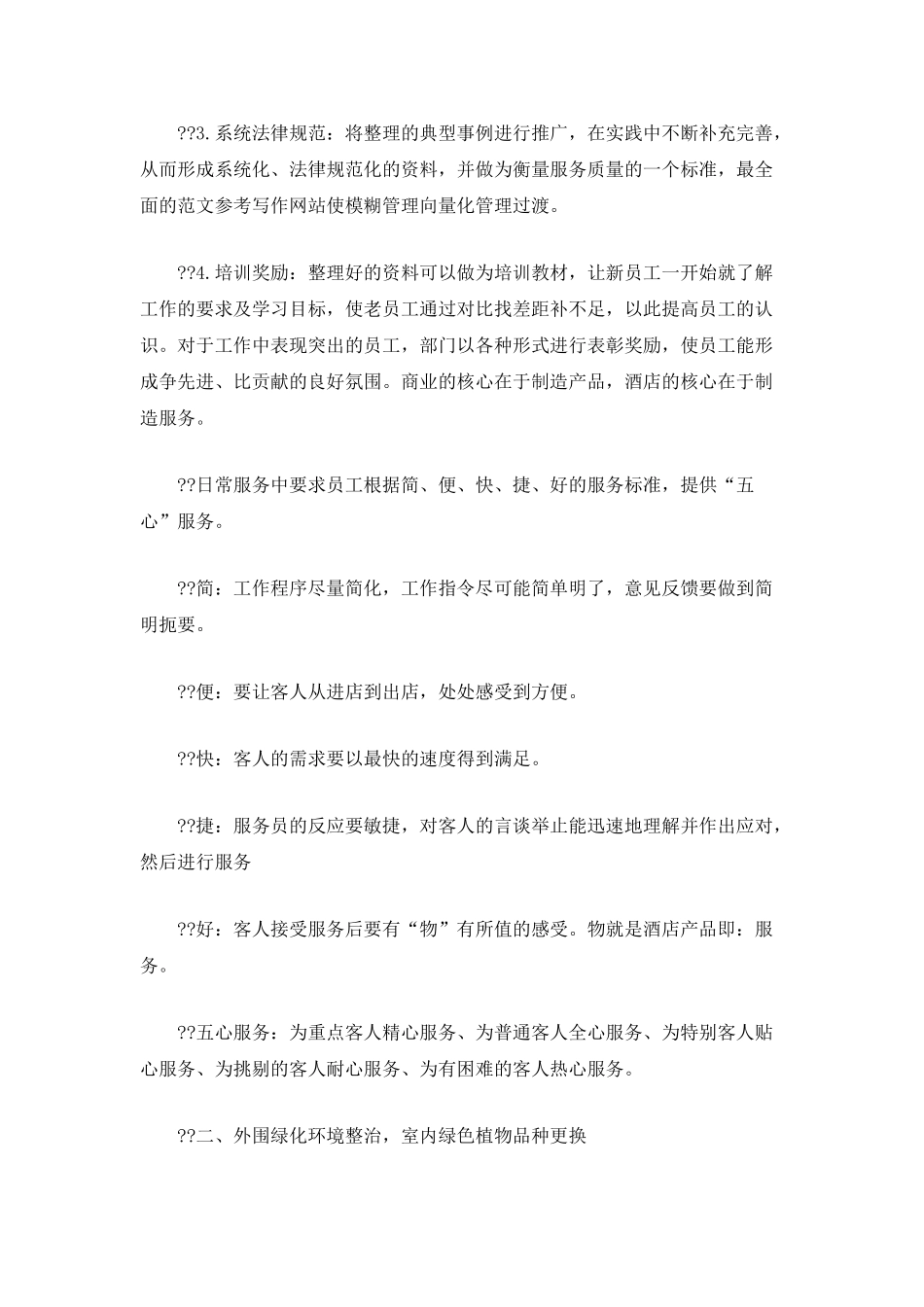 2025酒店下半年工作计划精选范文_第2页