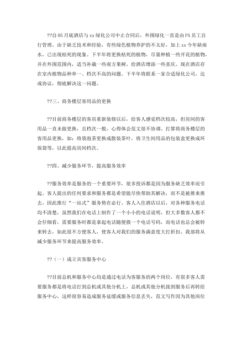 2025酒店下半年工作计划精选范文_第3页