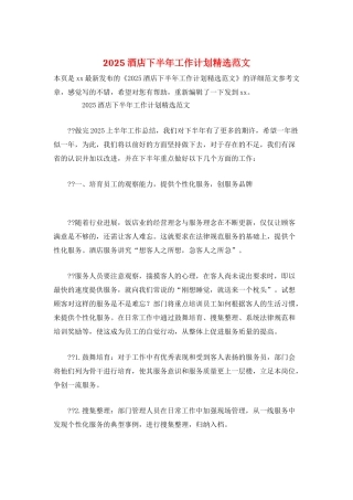 2025酒店下半年工作计划精选范文
