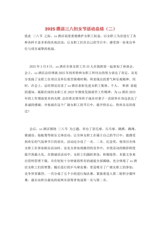 2025酒店三八妇女节活动总结