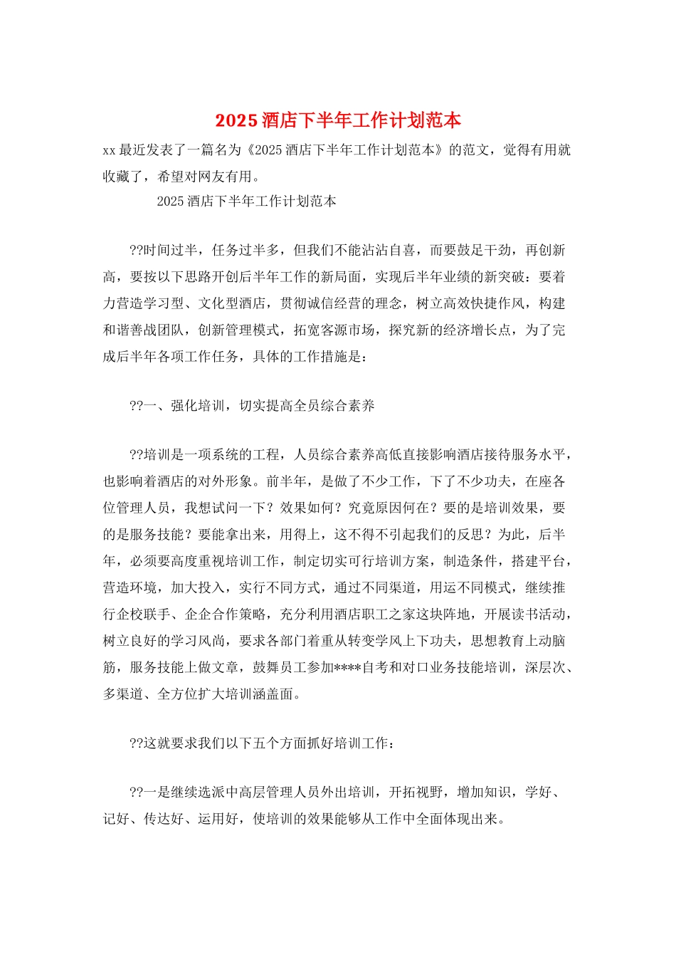 2025酒店下半年工作计划范本_第1页